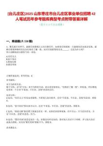 [臺(tái)兒莊區(qū)]2025山東棗莊市臺(tái)兒莊區(qū)事業(yè)單位招聘42人筆試歷年參考題庫(kù)典型考點(diǎn)附帶答案詳解