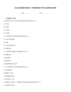 2025版影像醫(yī)學胸部CT影像解讀技巧考試試卷答案及解析