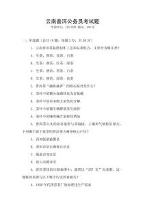 云南普洱公務員考試題