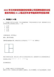 2025年蘭州宏安鐵路安檢有限公司招聘鐵路安全檢查系列崗位45人筆試歷年參考題庫(kù)附帶答案詳解