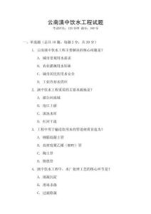 云南滇中飲水工程試題