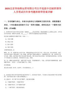 2025北京市地鐵運營有限公司公開選拔中層副職領導人員筆試歷年參考題庫附帶答案詳解