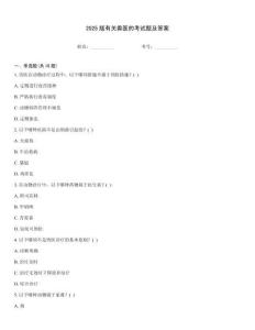 2025版有關(guān)獸醫(yī)的考試題及答案