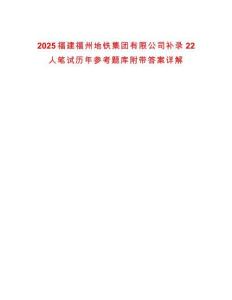 2025福建福州地鐵集團有限公司補錄22人筆試歷年參考題庫附帶答案詳解