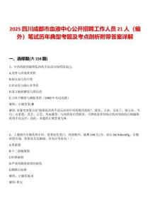 2025四川成都市血液中心公開招聘工作人員21人（編外）筆試歷年典型考題及考點剖析附帶答案詳解