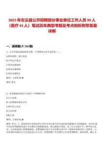 2025年左云縣公開招聘部分事業(yè)單位工作人員99人（醫(yī)療43人）筆試歷年典型考題及考點剖析附帶答案詳解