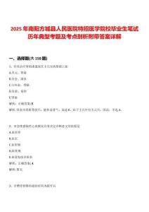 2025年南陽方城縣人民醫(yī)院特招醫(yī)學院校畢業(yè)生筆試歷年典型考題及考點剖析附帶答案詳解
