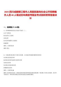 2025四川成都都江堰市人民醫(yī)院面向社會公開招聘編外人員40人筆試歷年典型考題及考點剖析附帶答案詳解