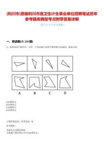 [利川市]恩施利川市直衛(wèi)生計生事業(yè)單位招聘筆試歷年參考題庫典型考點附帶答案詳解