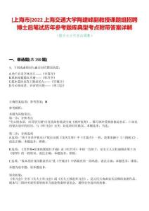 [上海市]2022上海交通大學陶建峰副教授課題組招聘博士后筆試歷年參考題庫典型考點附帶答案詳解