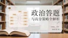 政治答題思路與高分策略全解析