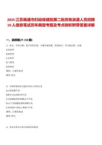 2025江蘇南通市婦幼保健院第二批勞務派遣人員招聘10人信息筆試歷年典型考題及考點剖析附帶答案詳解