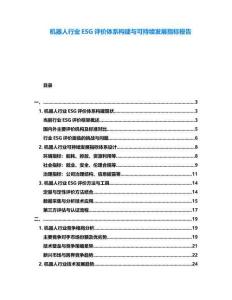 機器人行業ESG評價體系構建與可持續發展指標報告