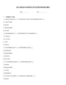 2025版神經內科疾病診療技術實操考核答案及解析