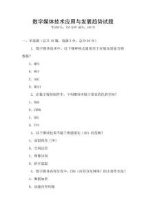 数字媒体技术应用与发展趋势试题