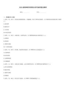 2025版精神病學(xué)病例分析考卷答案及解析