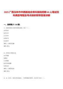 2025廣西玉林市中西醫(yī)結(jié)合骨科醫(yī)院招聘60人筆試歷年典型考題及考點(diǎn)剖析附帶答案詳解