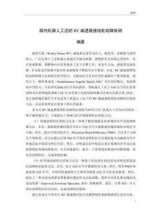 面向機器人工況的RV減速器擺線輪故障檢測