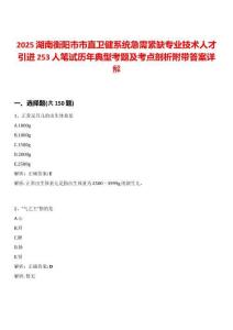 2025湖南衡陽(yáng)市市直衛(wèi)健系統(tǒng)急需緊缺專業(yè)技術(shù)人才引進(jìn)253人筆試歷年典型考題及考點(diǎn)剖析附帶答案詳解