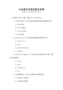 云容器開發面試題及答案