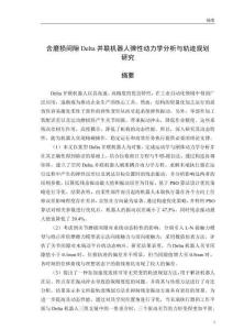 含磨損間隙Delta并聯(lián)機(jī)器人彈性動力學(xué)分析與軌跡規(guī)劃研究