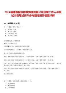 2025福建荔城區(qū)糧食購銷有限公司招聘工作人員筆試內(nèi)容筆試歷年參考題庫附帶答案詳解