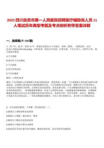 2025四川自貢市第一人民醫(yī)院招聘醫(yī)療輔助崗人員11人筆試歷年典型考題及考點剖析附帶答案詳解