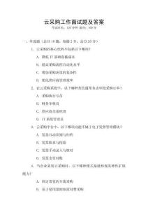 云采購工作面試題及答案