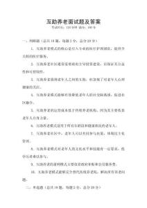 互助養(yǎng)老面試題及答案