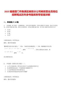 2025福建廈門市集美區郵政分公司郵政營業員崗位招聘筆試歷年參考題庫附帶答案詳解