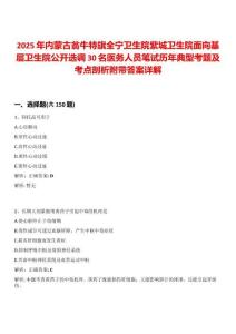 2025年內(nèi)蒙古翁牛特旗全寧衛(wèi)生院紫城衛(wèi)生院面向基層衛(wèi)生院公開(kāi)選調(diào)30名醫(yī)務(wù)人員筆試歷年典型考題及考點(diǎn)剖析附帶答案詳解