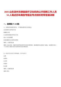 2025山東濱州無棣縣醫(yī)療衛(wèi)生機構(gòu)公開招聘工作人員54人筆試歷年典型考題及考點剖析附帶答案詳解