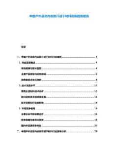 中國(guó)戶(hù)外運(yùn)動(dòng)內(nèi)衣排汗速干材料創(chuàng)新趨勢(shì)報(bào)告
