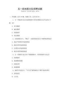 五一四地質(zhì)大隊招聘試題