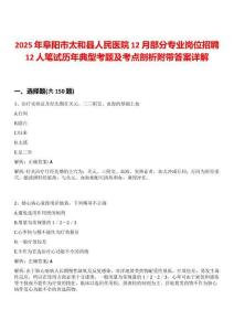 2025年阜陽市太和縣人民醫(yī)院12月部分專業(yè)崗位招聘12人筆試歷年典型考題及考點剖析附帶答案詳解