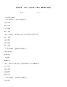 2025監理工程師《目標控制(交通)》真題答案及解析