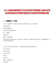 2025安徽省基層醫(yī)療衛(wèi)生專業(yè)技術(shù)招聘潁上縣考點專業(yè)測試筆試歷年典型考題及考點剖析附帶答案詳解