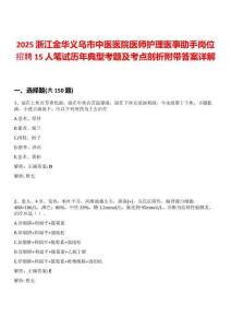 2025浙江金華義烏市中醫(yī)醫(yī)院醫(yī)師護理醫(yī)事助手崗位招聘15人筆試歷年典型考題及考點剖析附帶答案詳解