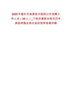 2025年韶關(guān)市翁源縣中醫(yī)院公開招聘工作人員（20人）_下線后重新出筆試歷年典型考題及考點剖析附帶答案詳解