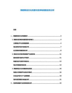 韓劇韓流文化傳播與亞洲電視劇后勁分析