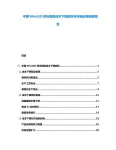 中國MiniLED背光模組成本下降趨勢與終端應(yīng)用拓展報告