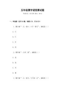 五年級猜字謎競賽試題