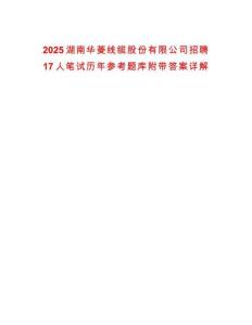 2025湖南华菱线缆股份有限公司招聘17人笔试历年参考题库附带答案详解