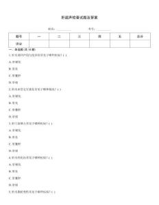 肝超聲檢查試題及答案