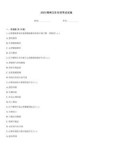 2025精神衛(wèi)生專項(xiàng)考試試卷