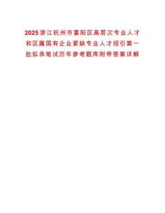 2025浙江杭州市富陽區(qū)高層次專業(yè)人才和區(qū)屬國有企業(yè)緊缺專業(yè)人才招引第一批擬錄筆試歷年參考題庫附帶答案詳解