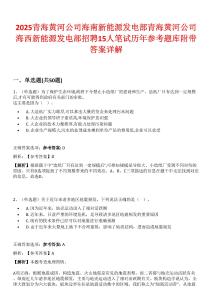 2025青海黃河公司海南新能源發(fā)電部青海黃河公司海西新能源發(fā)電部招聘15人筆試歷年參考題庫附帶答案詳解
