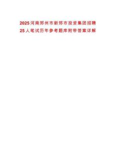 2025河南鄭州市新鄭市投資集團(tuán)招聘25人筆試歷年參考題庫(kù)附帶答案詳解