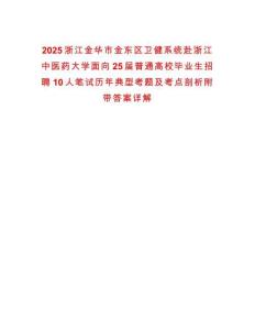2025浙江金華市金東區(qū)衛(wèi)健系統(tǒng)赴浙江中醫(yī)藥大學(xué)面向25屆普通高校畢業(yè)生招聘10人筆試歷年典型考題及考點(diǎn)剖析附帶答案詳解