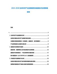 2025-2030生命科學(xué)產(chǎn)業(yè)發(fā)展前景及基因技術(shù)應(yīng)用策略報告
